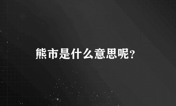 熊市是什么意思呢？