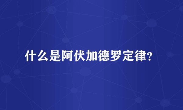 什么是阿伏加德罗定律？