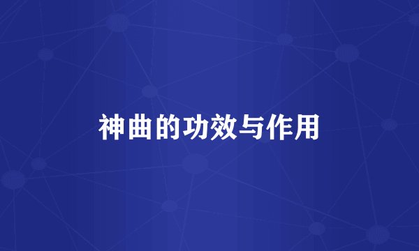 神曲的功效与作用