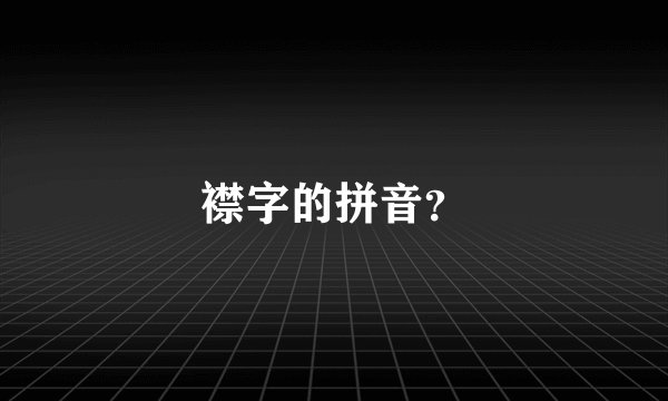 襟字的拼音？