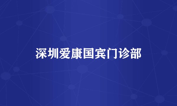深圳爱康国宾门诊部