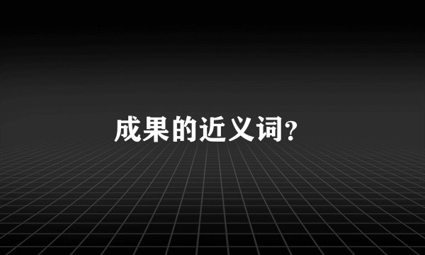 成果的近义词？