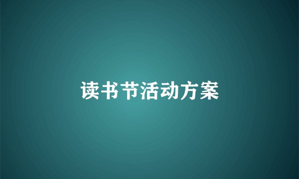 读书节活动方案