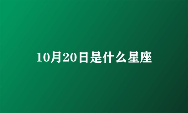 10月20日是什么星座