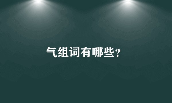 气组词有哪些？