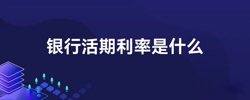 银行活期利率是什么