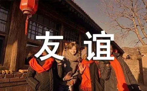 友谊地久天长歌曲歌词