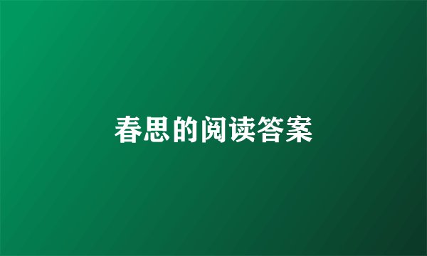 春思的阅读答案