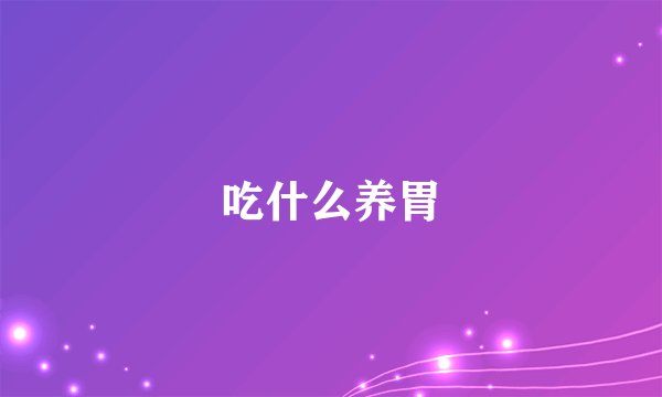 吃什么养胃