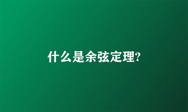 什么是余弦定理?