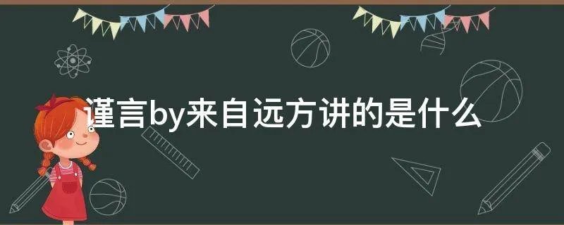 谨言by来自远方讲的是什么