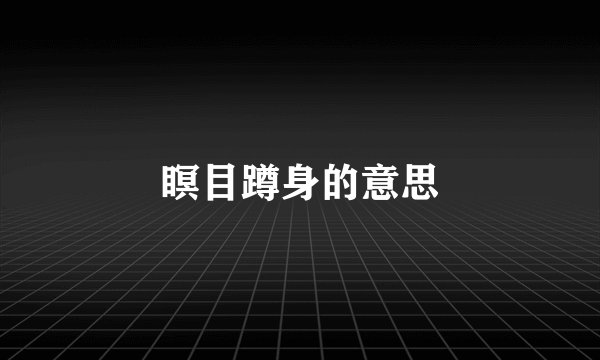 瞑目蹲身的意思