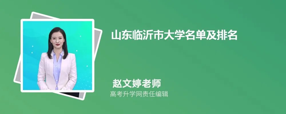 山东临沂大学名单及最新排名