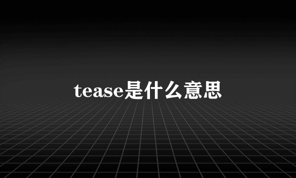 tease是什么意思