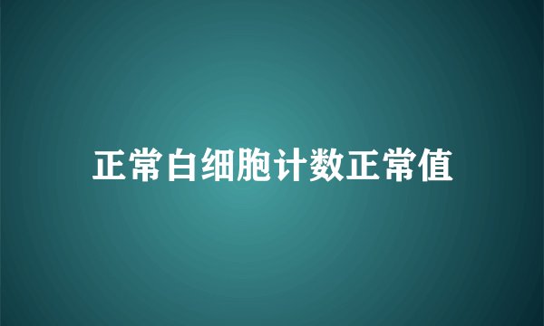 正常白细胞计数正常值