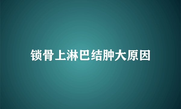 锁骨上淋巴结肿大原因