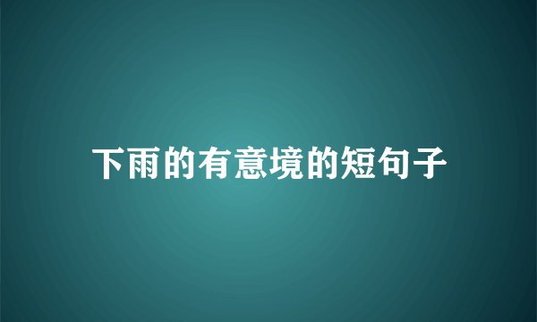 下雨的有意境的短句子