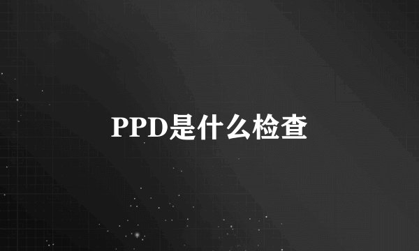 PPD是什么检查