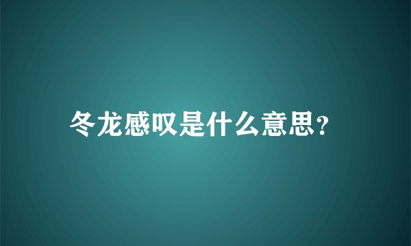 冬龙感叹是什么意思？