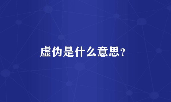 虚伪是什么意思？