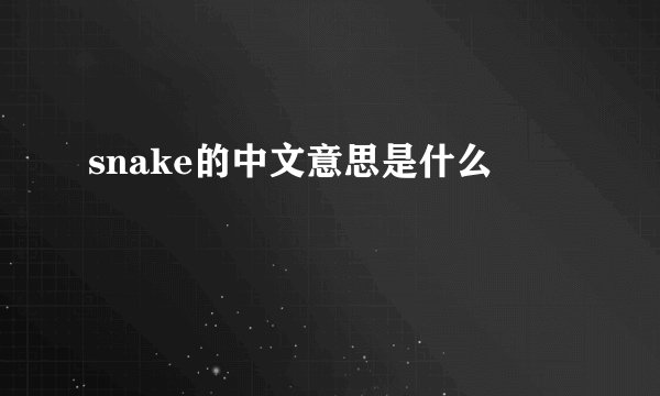 snake的中文意思是什么
