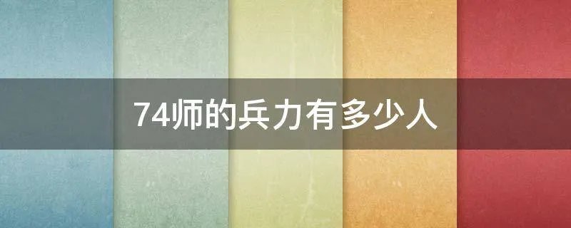 74师的兵力有多少人