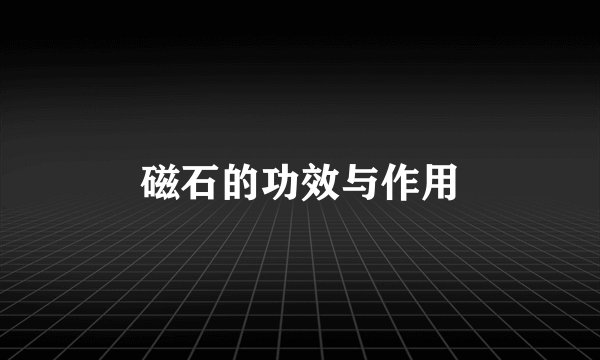 磁石的功效与作用