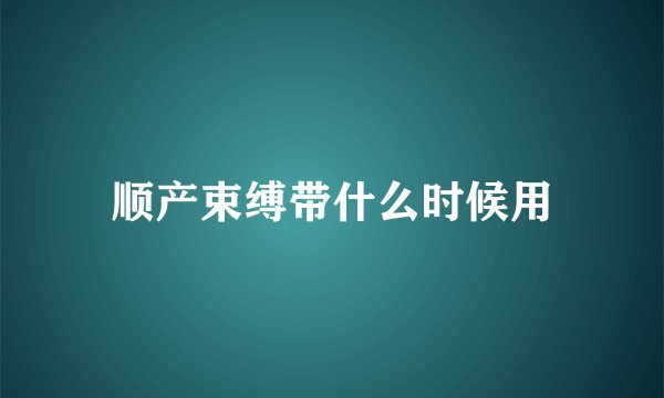 顺产束缚带什么时候用