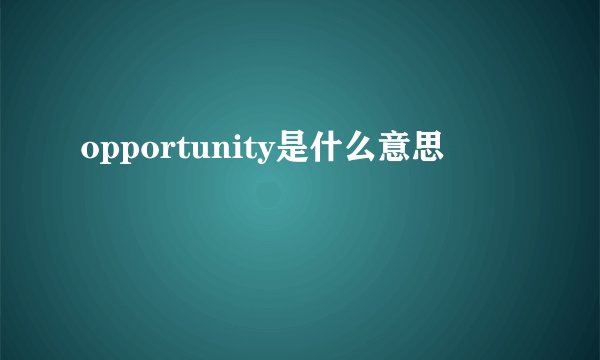 opportunity是什么意思