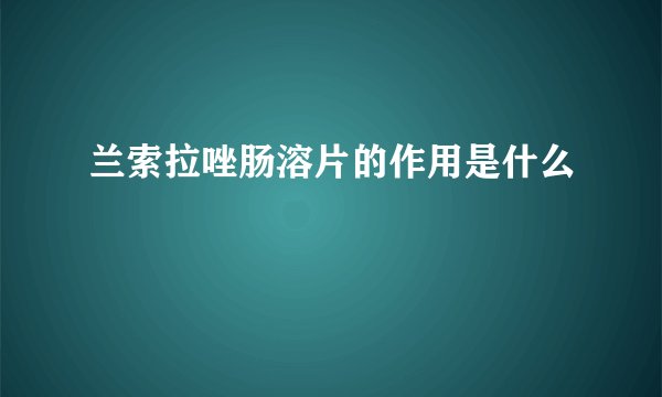 兰索拉唑肠溶片的作用是什么