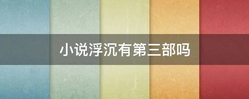 小说浮沉有第三部吗