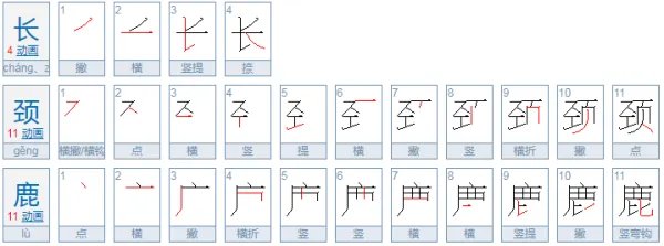 长颈鹿的拼音是什么