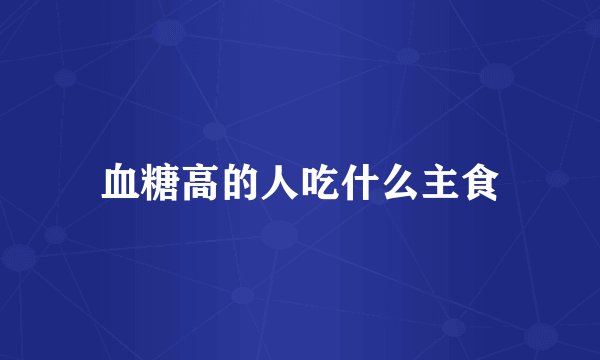 血糖高的人吃什么主食