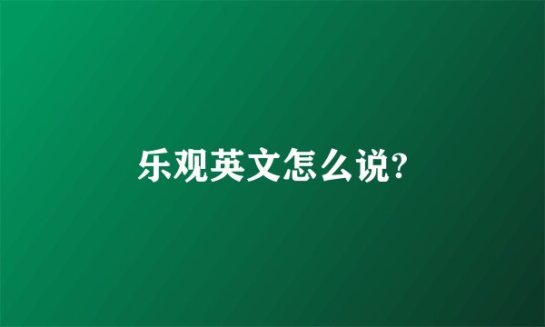 乐观英文怎么说?