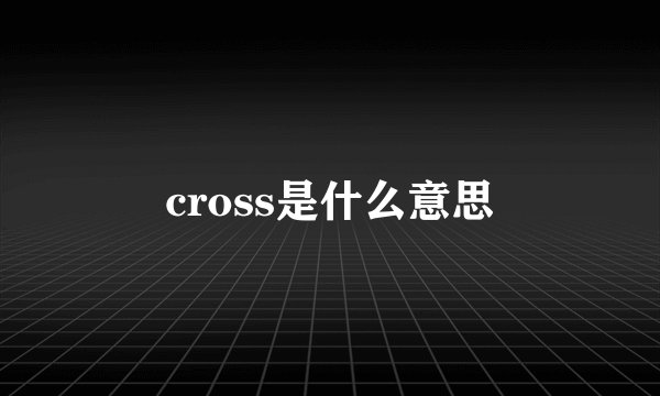 cross是什么意思