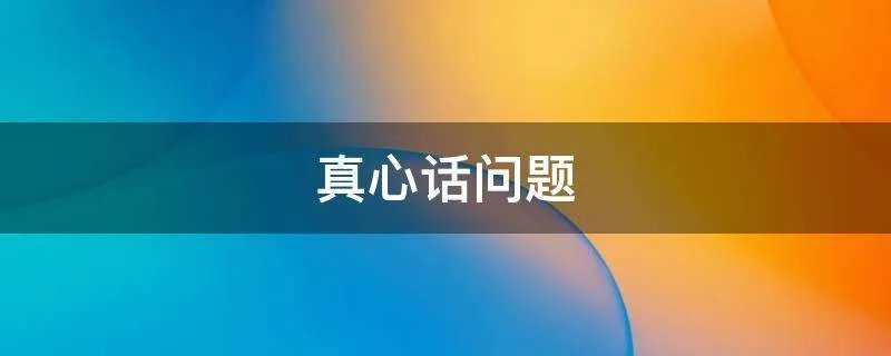 真心话问题