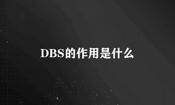 DBS的作用是什么