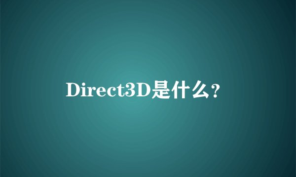 Direct3D是什么？