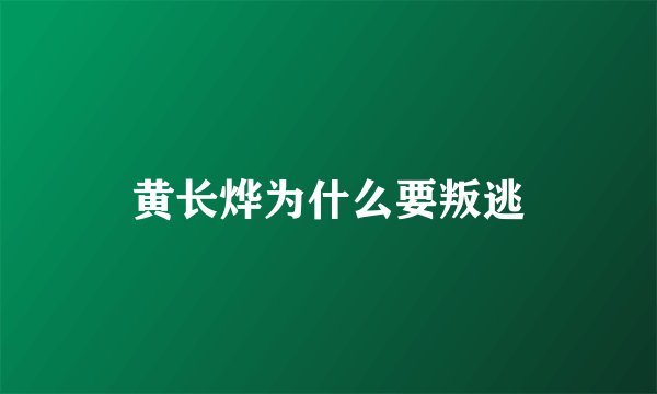 黄长烨为什么要叛逃