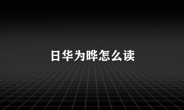日华为晔怎么读