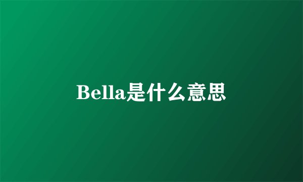 Bella是什么意思