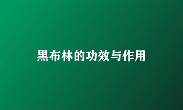 黑布林的功效与作用