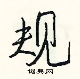 规组词_规字怎么组词_规组词有哪些_带规字的词语