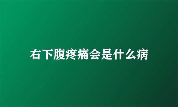 右下腹疼痛会是什么病
