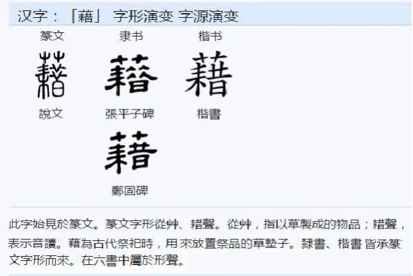 藉的读音是什么？