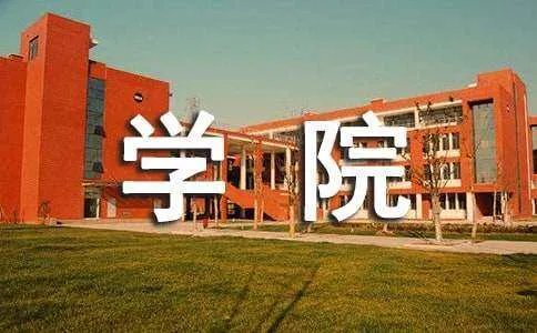 北京吉利学院怎么样好不好