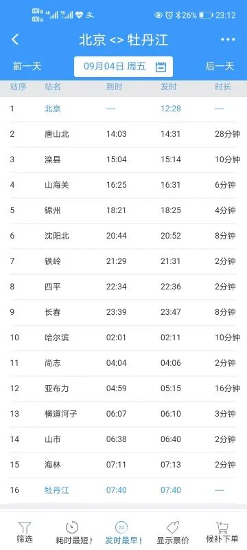 北京到牡丹江火车时刻表