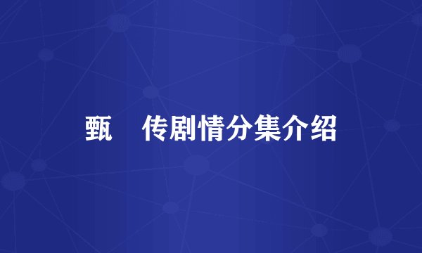甄嬛传剧情分集介绍