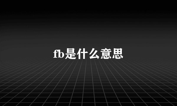fb是什么意思