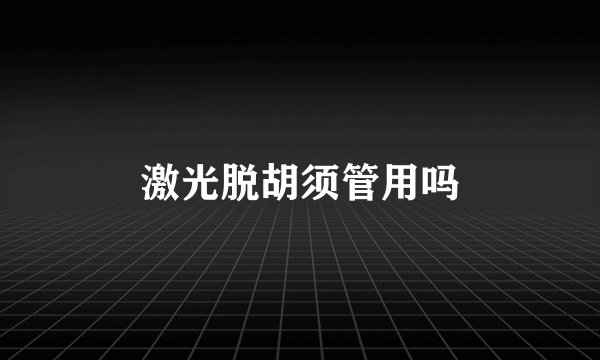 激光脱胡须管用吗